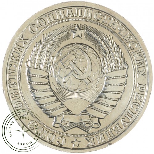 1 рубль 1985 — 937037705		