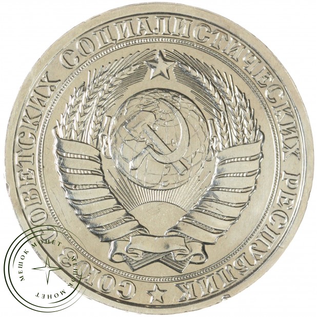 1 рубль 1985 — 937037705