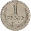 1 рубль 1985