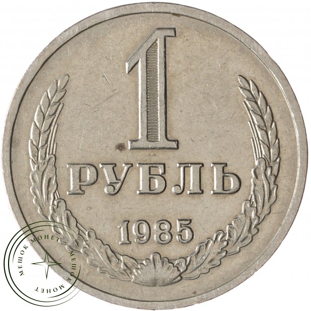 1 рубль 1985 - 937037705