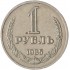 1 рубль 1985