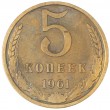 5 копеек 1961