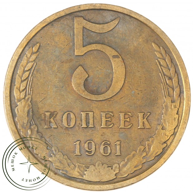 5 копеек 1961 - 937044110