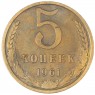 5 копеек 1961 - 937044110