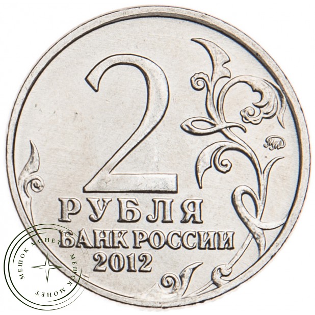2 рубля 2012 Эмблема UNC