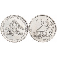 Монета 2 рубля 2012 Эмблема UNC
