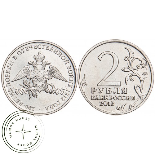 2 рубля 2012 Эмблема UNC — 34823362