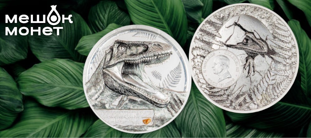 Кархародонтозавр на серебре: монета с подлинным зубом динозавра