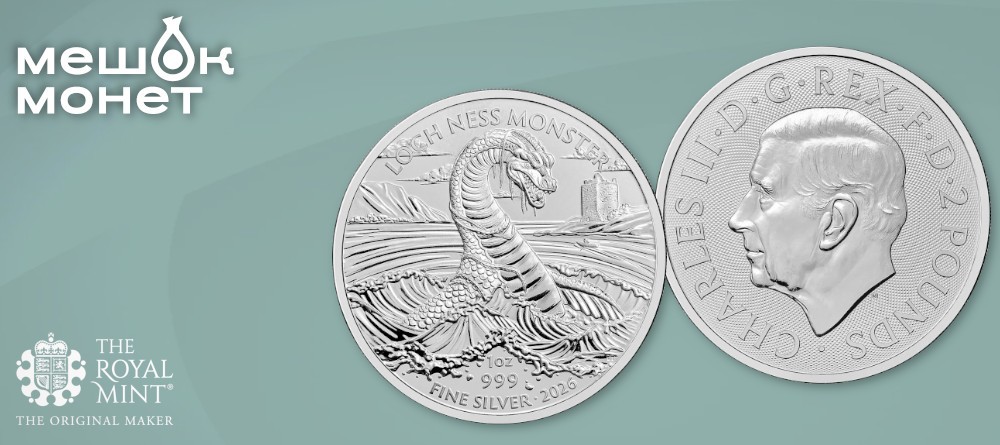 Монета Лох-несское чудовище: старт серии «Легендарные существа»