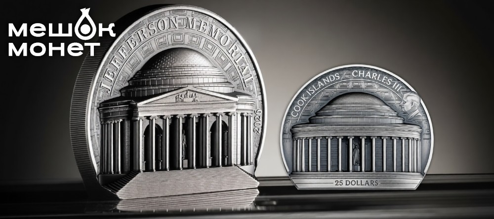 Мемориал Джефферсона в серебре: завершение архитектурной серии