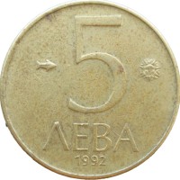 Монета Болгария 5 левов 1992
