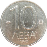Монета Болгария 10 левов 1992