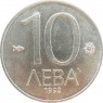 Болгария 10 левов 1992