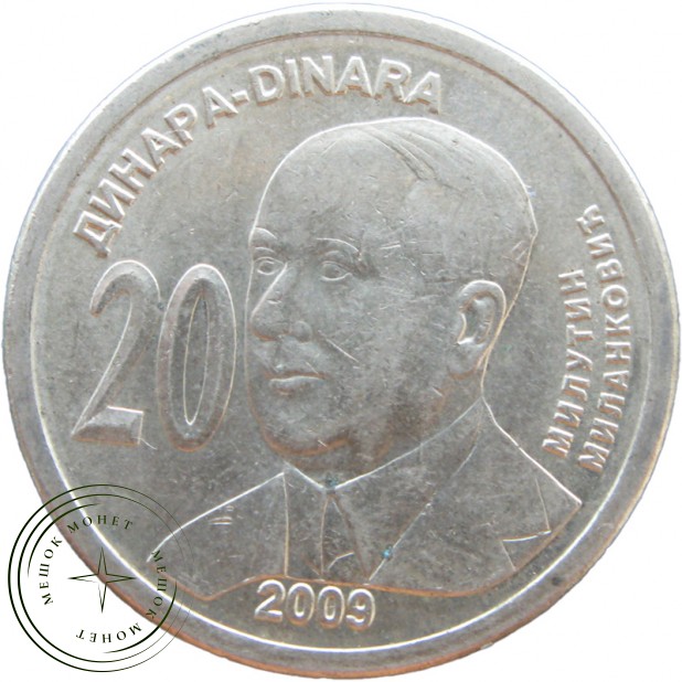 Сербия 20 динаров 2009