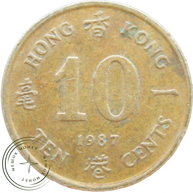 Гонконг 10 центов 1987