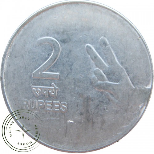 Индия 2 рупии 2009 — 937037442