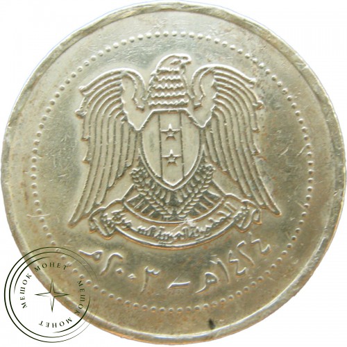 Сирия 10 фунтов 2003 — 29590356-1