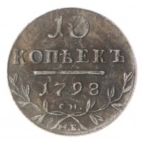 Копия 10 копеек 1798