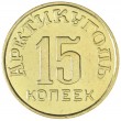 Копия 15 копеек 1946 Арктикуголь
