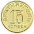 Копия 15 копеек 1946 Арктикуголь