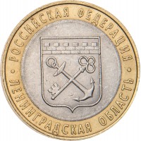 Монета 10 рублей 2005 Ленинградская область