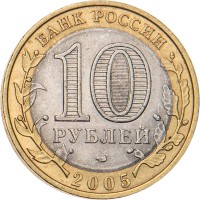 Монета 10 рублей 2005 Ленинградская область