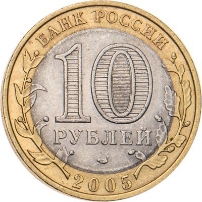10 рублей 2005 Ленинградская область