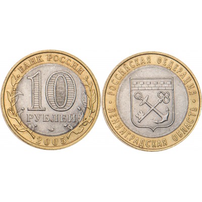 10 рублей 2005 Ленинградская область