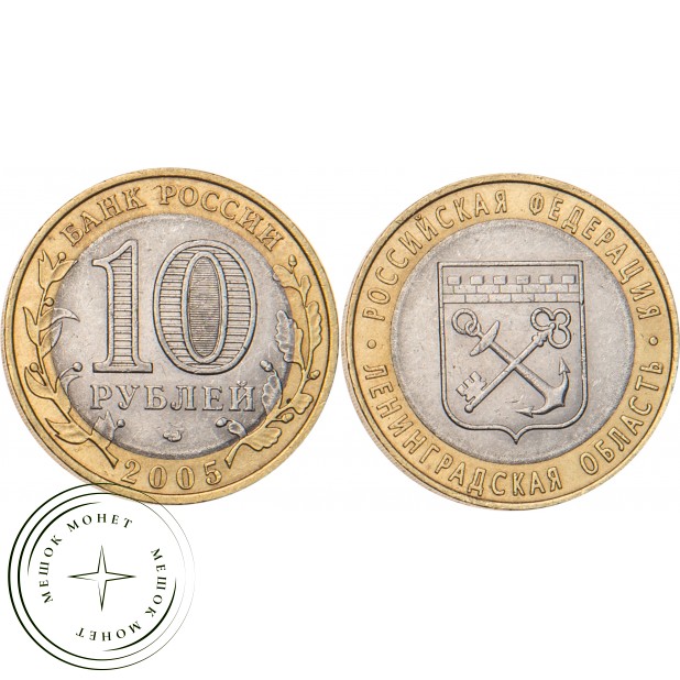 10 рублей 2005 Ленинградская область