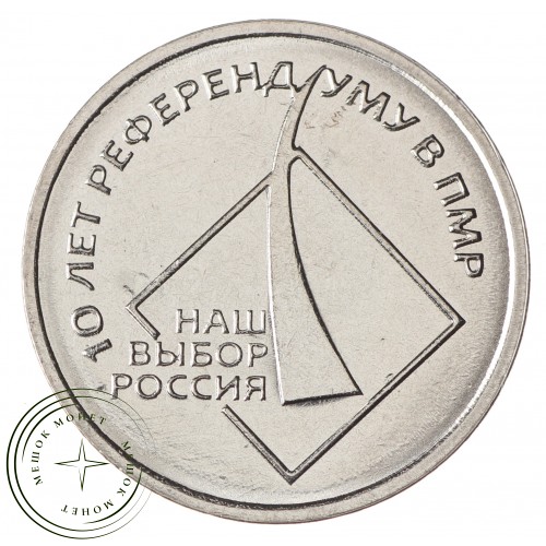 Приднестровье 1 рубль 2016 10 лет референдуму в ПМР — 51452632