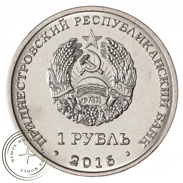 Приднестровье 1 рубль 2016 10 лет референдуму в ПМР