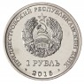 Приднестровье 1 рубль 2016 10 лет референдуму в ПМР