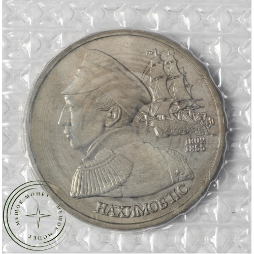 1 рубль 1992 Нахимов (в запайке) UNC — 937029306