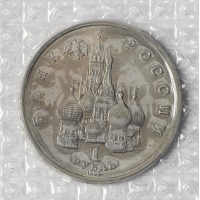 Монета 1 рубль 1992 Нахимов (в запайке) UNC