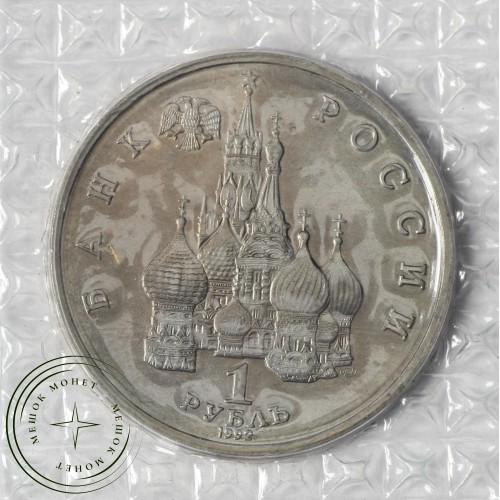 1 рубль 1992 Нахимов (в запайке) UNC — 937029306