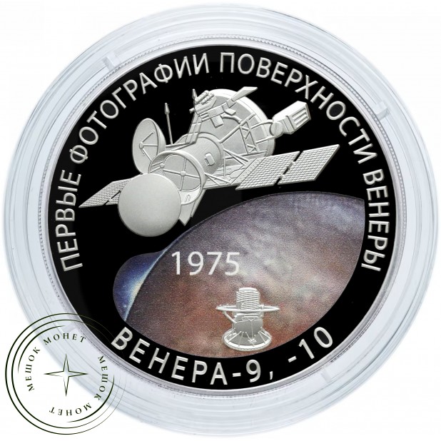 3 рубля 2025 50-летие мягкой посадки спускаемых аппаратов на Венеру — 937045785