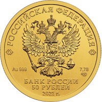 Монета 50 рублей 2021 Георгий Победоносец