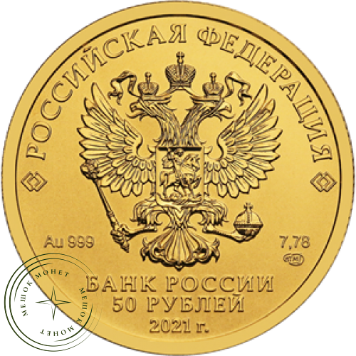 50 рублей 2021 Георгий Победоносец