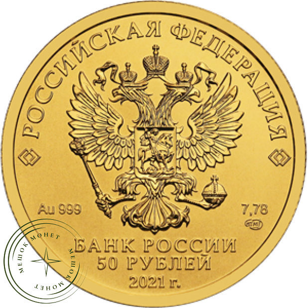 50 рублей 2021 Георгий Победоносец
