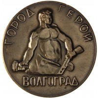 Настольная медаль - Город-герой Волгоград