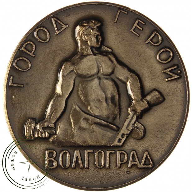 Настольная медаль - Город-герой Волгоград