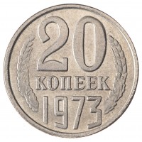 Копия 20 копеек 1973
