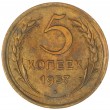 5 копеек 1957