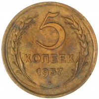 5 копеек 1957