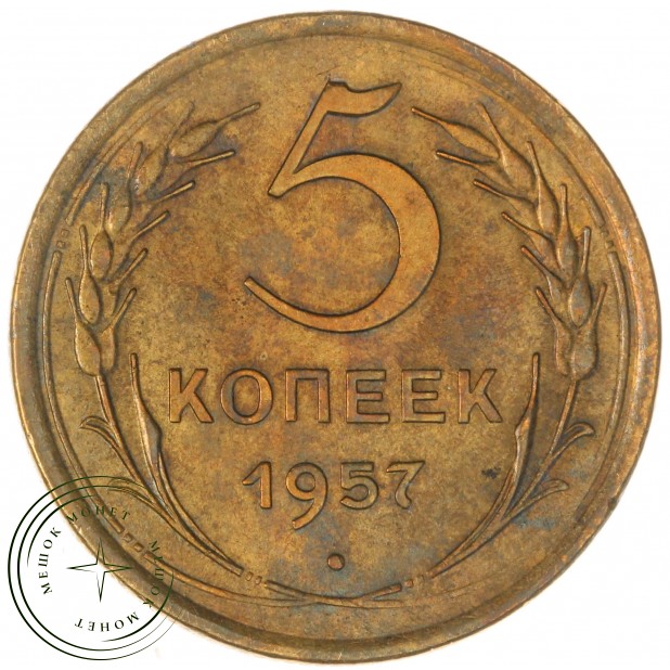 5 копеек 1957 — 61501539