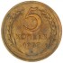 5 копеек 1957