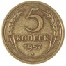 5 копеек 1957 - 61501539