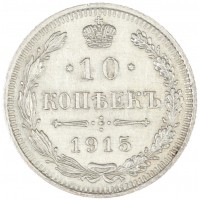 Монета 10 копеек 1915 ВС