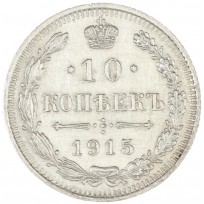 Монета 10 копеек 1915 ВС
