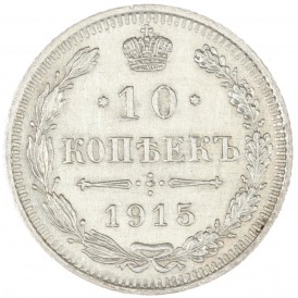 Монета 10 копеек 1915 ВС
